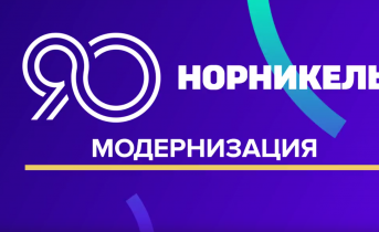 90 лет в движении: в честь юбилея «Норникеля» разыграем подарки! 90 лет в движении: в честь юбилея «Норникеля» разыграем подарки!
