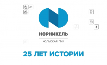 Кольской ГМК исполнилось 25 лет Кольской ГМК исполнилось 25 лет