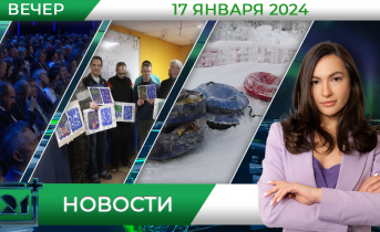 Вечерние новости от 17 января Вечерние новости от 17 января