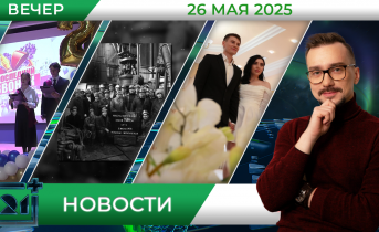 Вечерние новости от 26 мая Вечерние новости от 26 мая