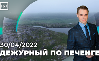 Дежурный по Печенге