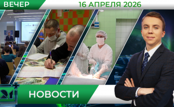 Вечерние новости от 16 апреля Вечерние новости от 16 апреля
