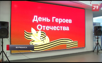 Северяне отметили День героев отечества День героев отечества
