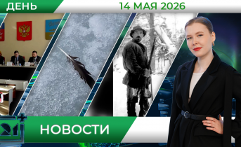 Дневные новости от 14 мая