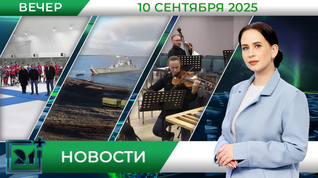 Вечерние новости от 10 сентября Вечерние новости от 10 сентября