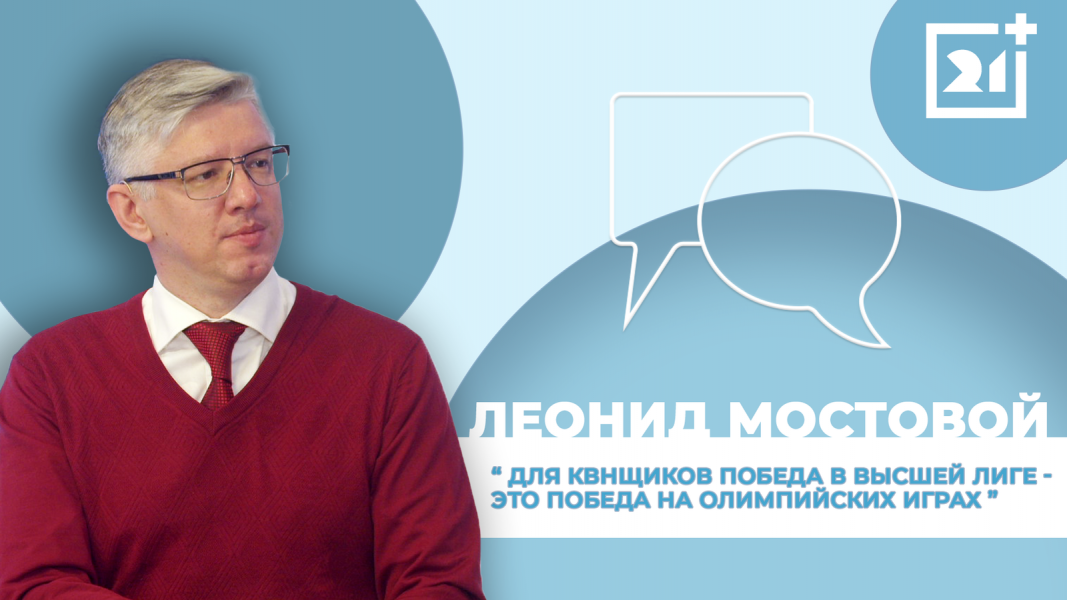 Интервью на 21: Леонид Мостовой Интервью на 21
