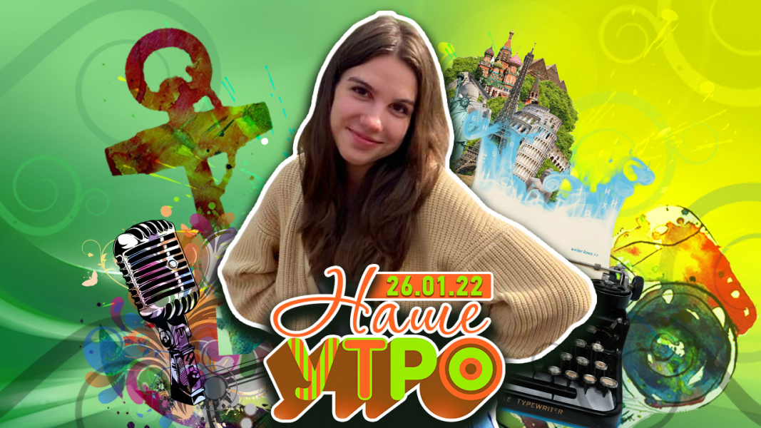 Наше утро