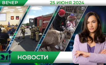 Вечерние новости от 25 июня Вечерние новости от 25 июня