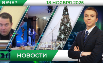 Вечерние новости от 18 ноября Вечерние новости от 18 ноября