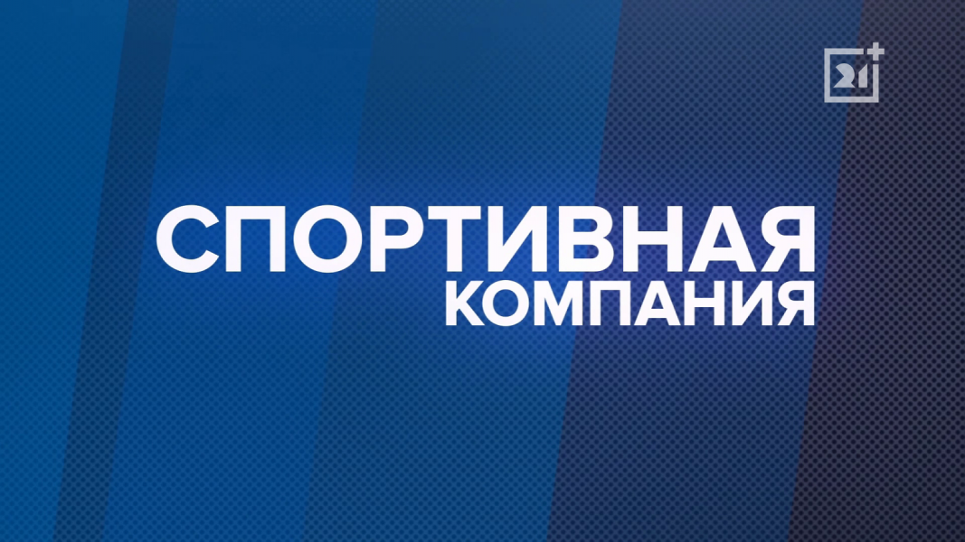 Спортивная компания. Выпуск 60 Спортивная компания. Выпуск 60