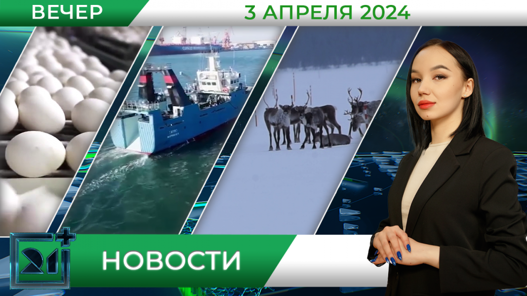 Вечерние новости от 3 апреля Вечерние новости от 3 апреля