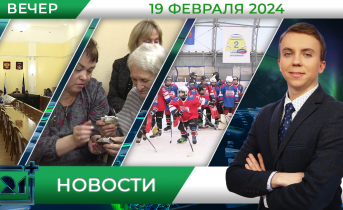 Вечерние новости от 19 февраля Вечерние новости от 19 февраля