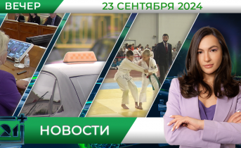 Вечерние новости