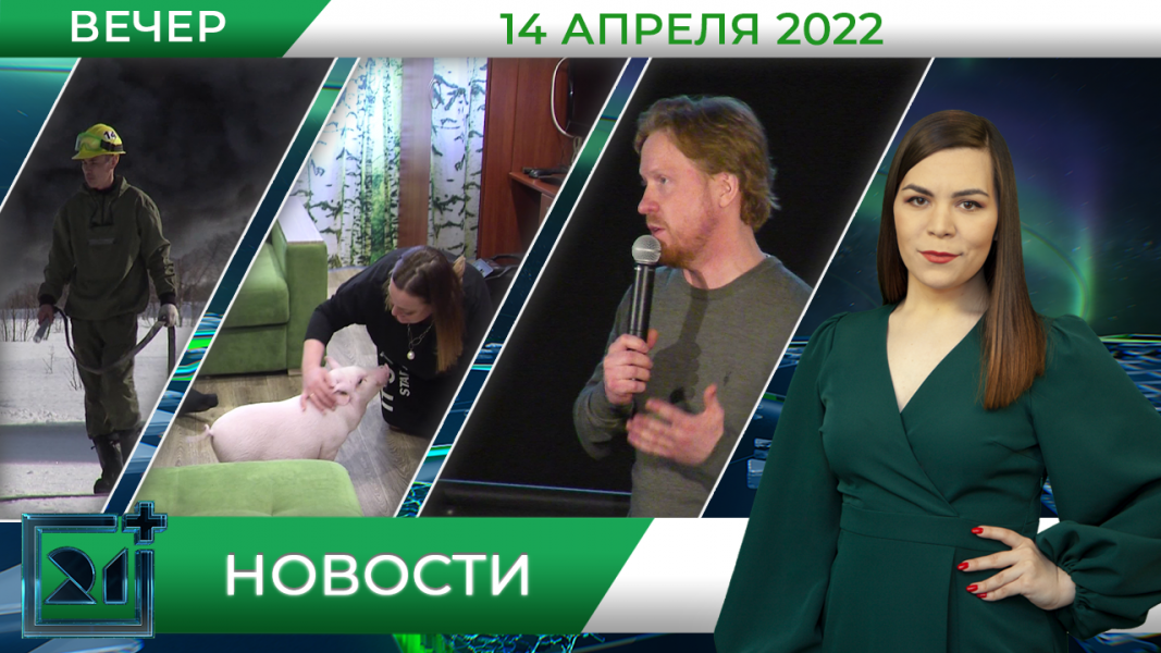 Вечерние новости