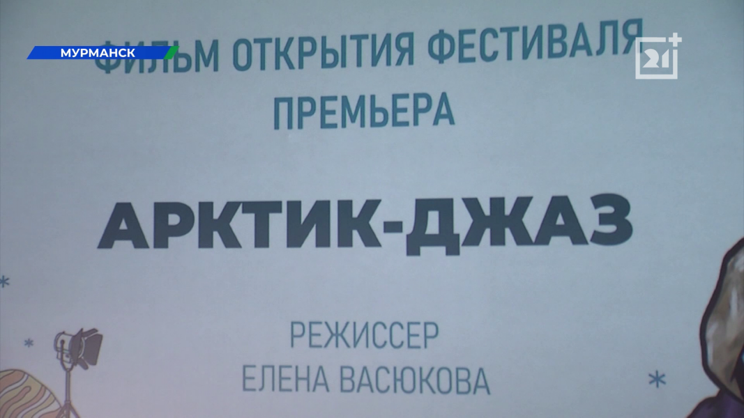 В Мурманске открылся кинофестиваль Кинофестиваль