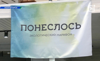 В Мурманской области подвели итоги масштабного экомарафона В Мурманской области подвели итоги масштабного экомарафона