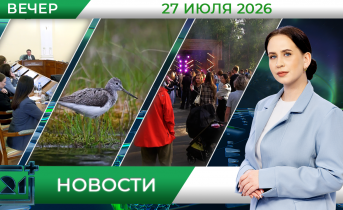 Вечерние новости от 27 июля Вечерние новости от 27 июля