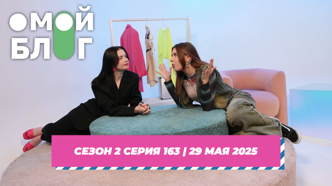 О МОЙ БЛОГ I 2 СЕЗОН 163 СЕРИЯ I 29 МАЯ