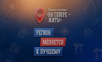 Север: план действий. Регион меняется к лучшему! Было/стало Север: план действий. Регион меняется к лучшему! Было/стало