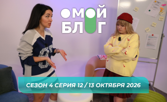 О МОЙ БЛОГ I 4 СЕЗОН 12 СЕРИЯ I 13 ОКТЯБРЯ О МОЙ БЛОГ I 4 СЕЗОН 12 СЕРИЯ I 13 ОКТЯБРЯ
