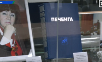 Уникальное издание о Печенге отметили спустя два десятилетия Уникальное издание о Печенге отметили спустя два десятилетия