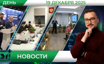Дневные новости от 19 декабря Дневные новости от 19 декабря
