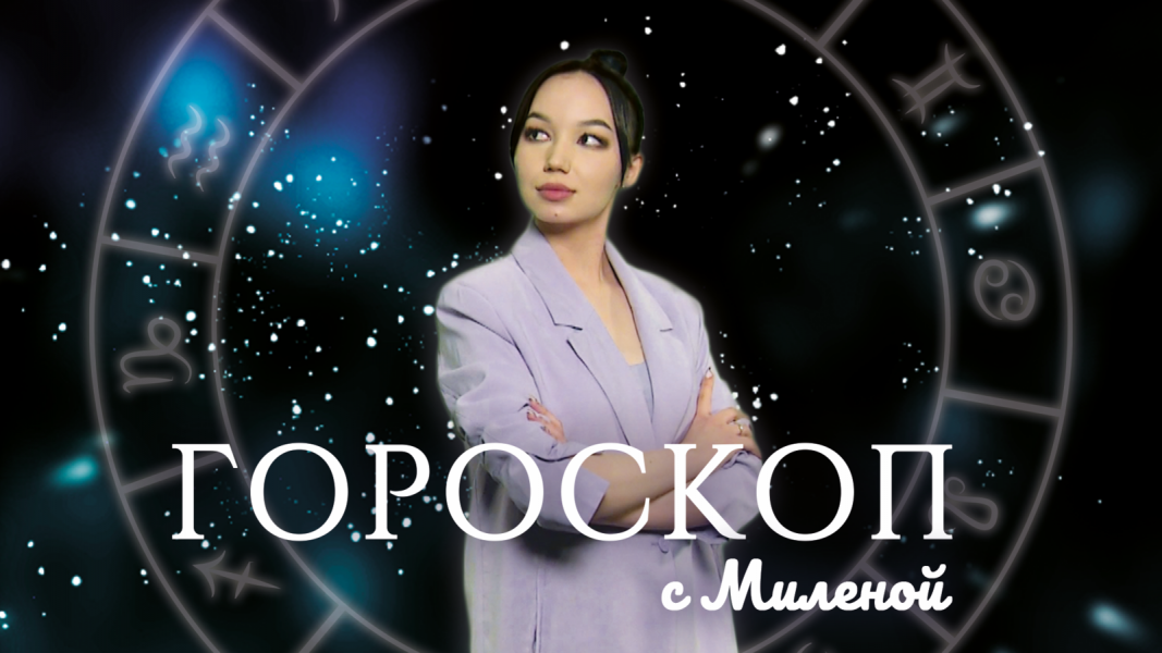 Гороскоп с Миленой Гороскоп