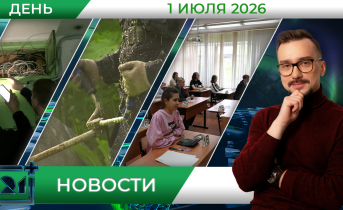 Дневные новости от 1 июля Новости