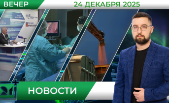 Вечерние новости от 24 декабря Вечерние новости от 24 декабря