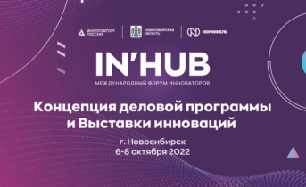 Инноваторы представят Мурманскую область на форуме IN’HUB Форум