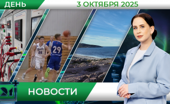 Дневные новости от 3 октября Дневные новости от 3 октября