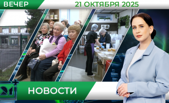 Вечерние новости от 21 октября Вечерние новости от 21 октября