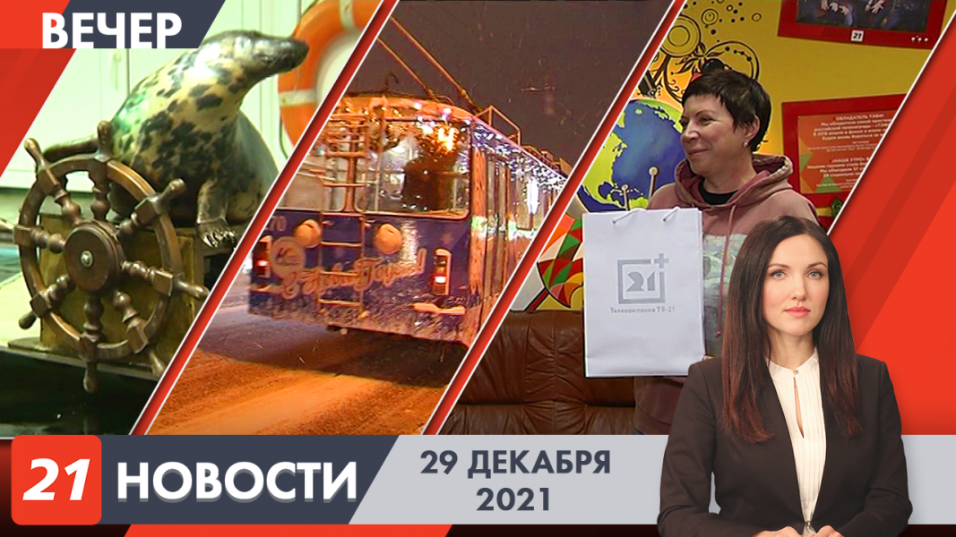 Вечерние новости