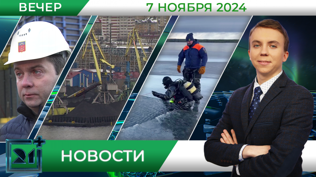 Вечерние новости от 7 ноября Вечерние новости от 7 ноября