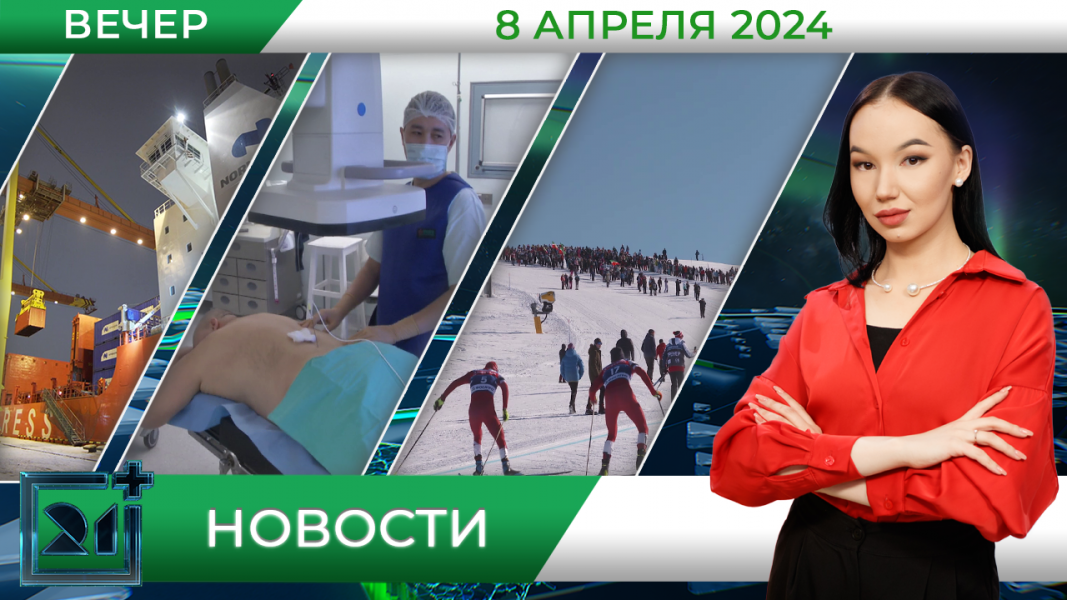 Вечерние новости от 8 апреля Вечерние новости от 8 апреля