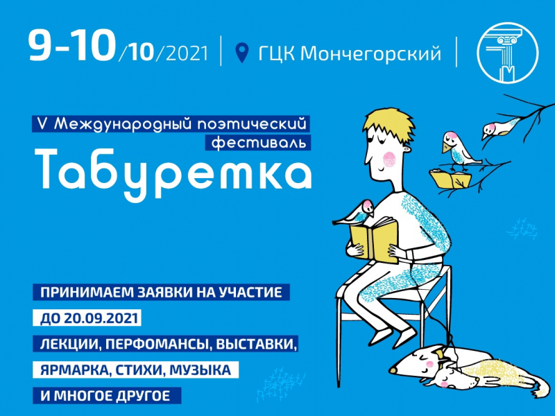 В Мончегорске пройдет литературный фестиваль «Табуретка» Фестиваль «Табуретка»