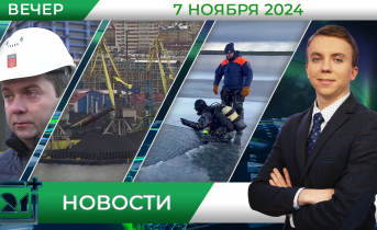 Вечерние новости от 7 ноября Вечерние новости от 7 ноября