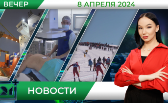 Вечерние новости от 8 апреля Вечерние новости от 8 апреля