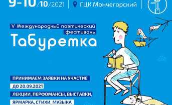 В Мончегорске пройдет литературный фестиваль «Табуретка» Фестиваль «Табуретка»