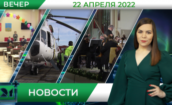 Вечерние новости