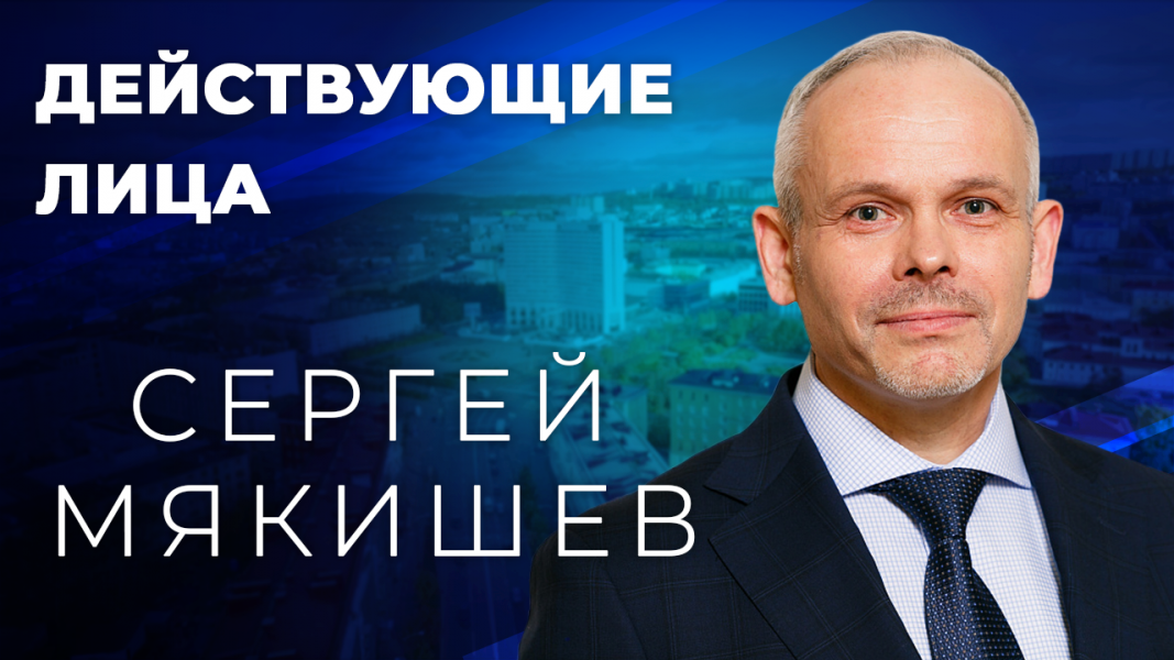 Действующие лица: Сергей Мякишев