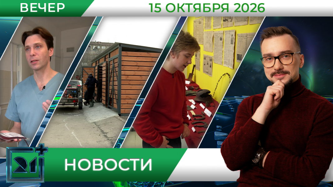 Вечерние новости от 15 октября