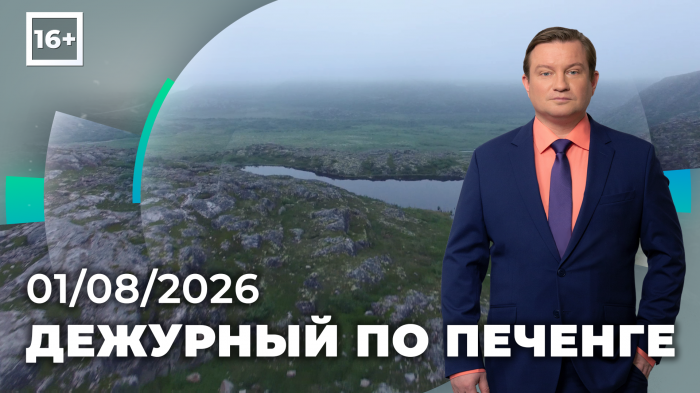 Программа «Дежурный по Печенге» от 1 августа Программа «Дежурный по Печенге» от 1 августа