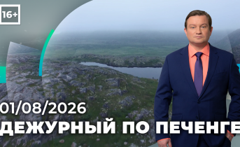 Программа «Дежурный по Печенге» от 1 августа