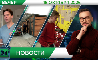 Вечерние новости от 15 октября