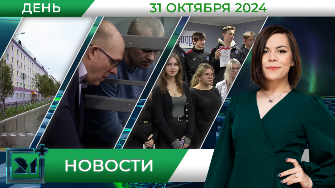 Дневные новости от 31 октября Дневные новости от 31 октября