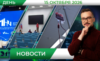 Дневные новости от 15 октября