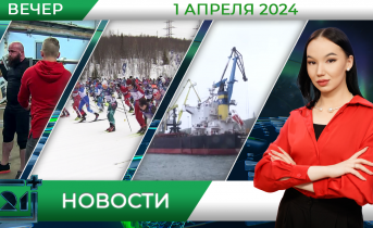 Вечерние новости от 1 апреля Вечерние новости от 1 апреля