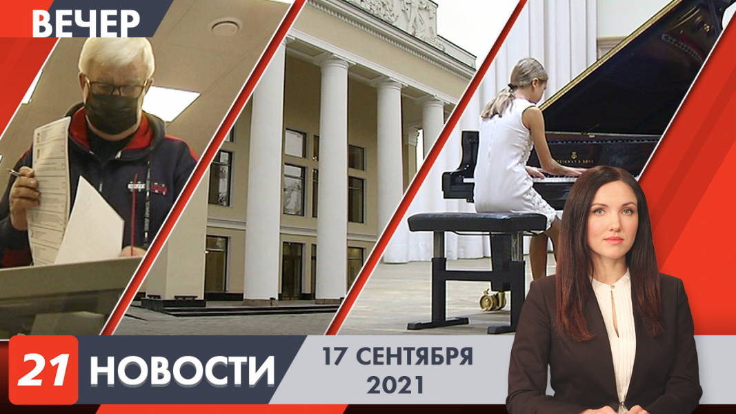 Вечерние новости