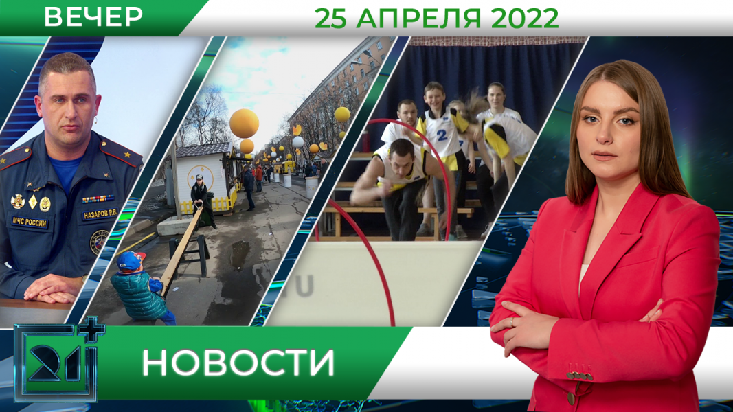 Вечерние новости